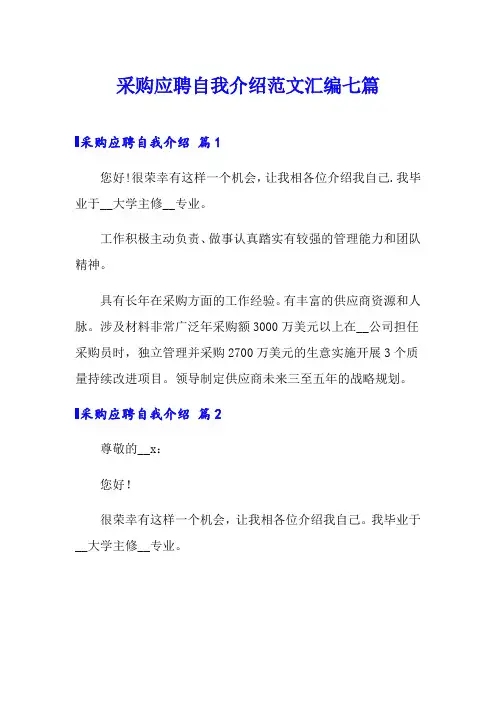 采购应聘自我介绍范文汇编七篇