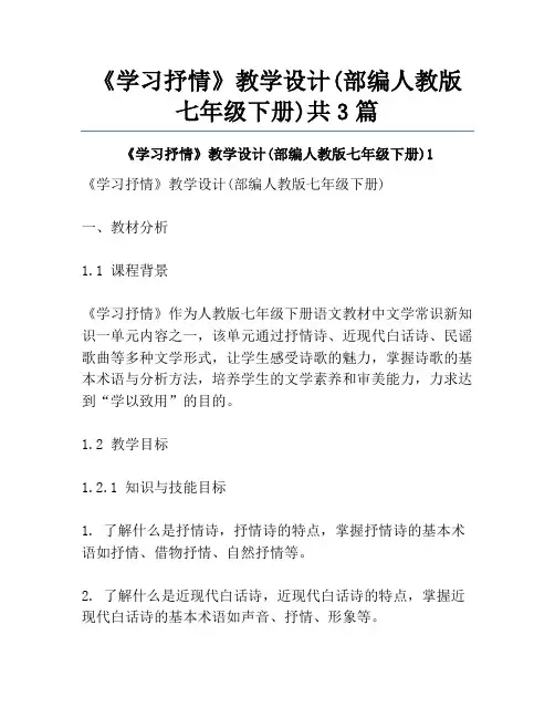 《学习抒情》教学设计(部编人教版七年级下册)共3篇