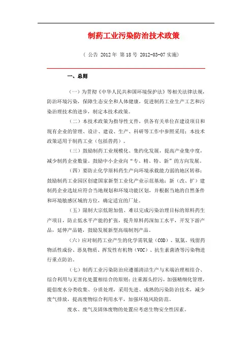 制药工业污染防治技术政策