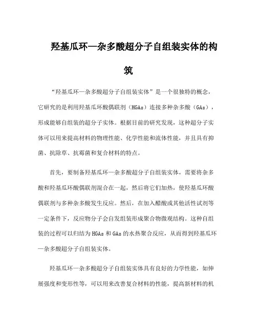 羟基瓜环—杂多酸超分子自组装实体的构筑