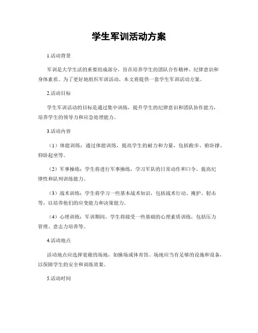学生军训活动方案