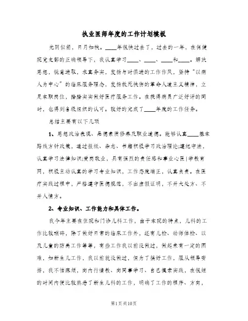 2024年执业医师年度的工作计划模板（三篇）