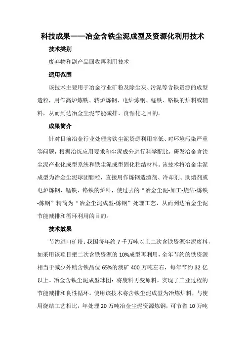 科技成果——冶金含铁尘泥成型及资源化利用技术