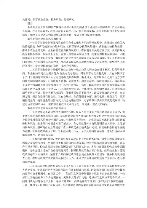 谈烟草商业企业税务风险防范