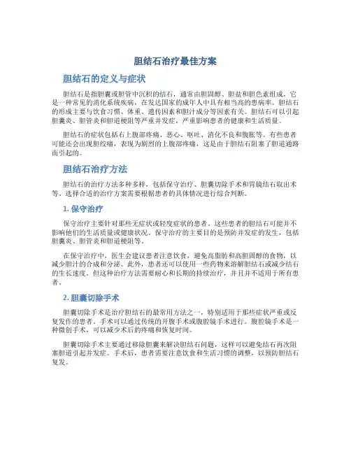 胆结石治疗最佳方案
