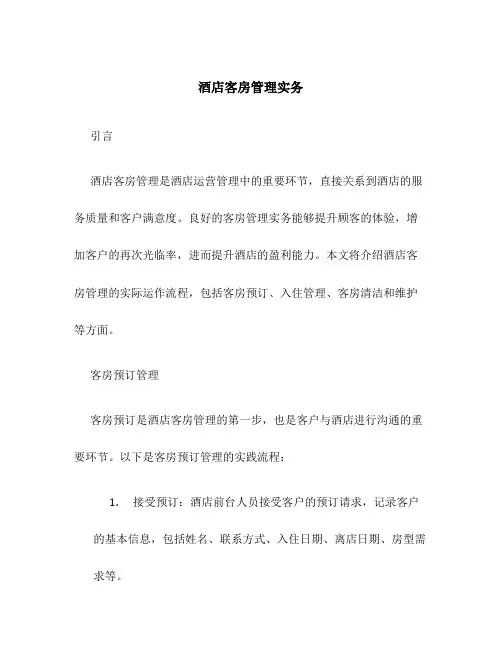 酒店客房管理实务