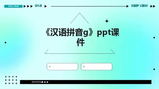 《汉语拼音g》课件