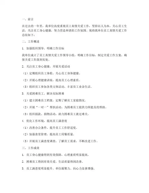 员工真情关爱工作总结报告