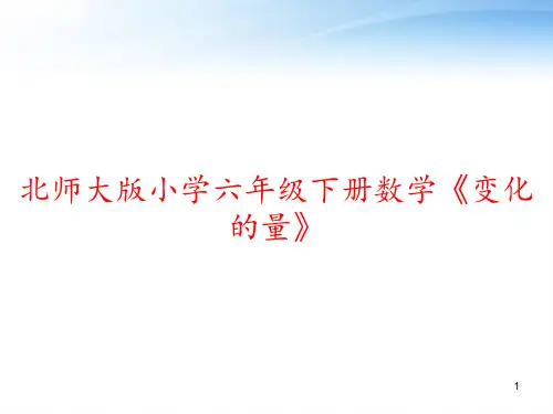 北师大版小学六年级下册数学《变化的量》 ppt课件