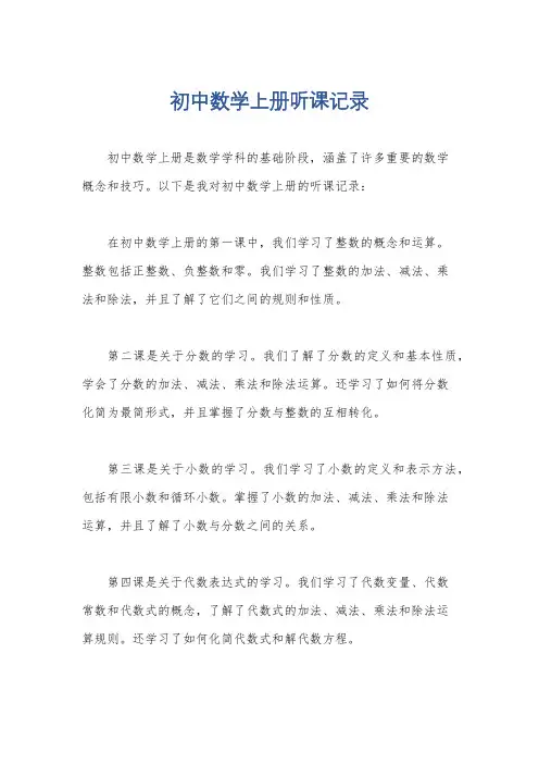 初中数学上册听课记录