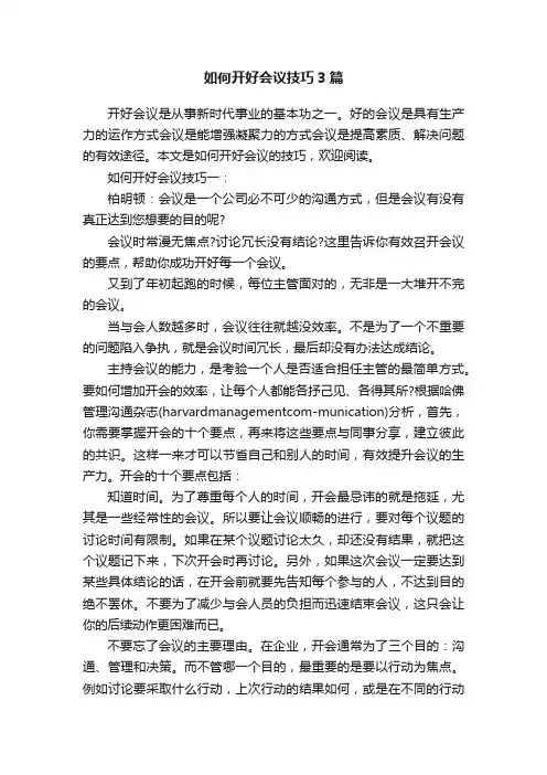 如何开好会议技巧3篇