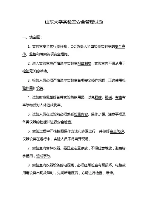 山东大学实验室安全管理试题
