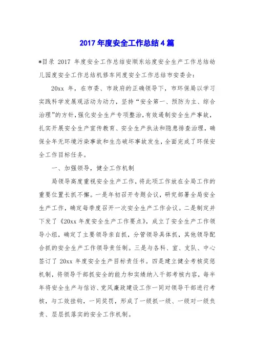 2017年度安全工作总结4篇