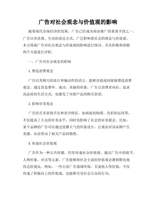 广告对社会观念与价值观的影响