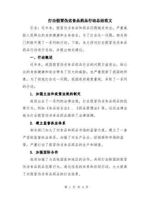打击假冒伪劣食品药品行动总结范文