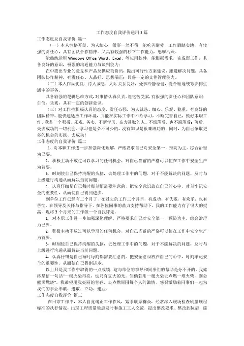 工作态度自我评价通用3篇