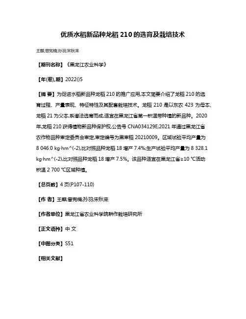 优质水稻新品种龙稻210的选育及栽培技术