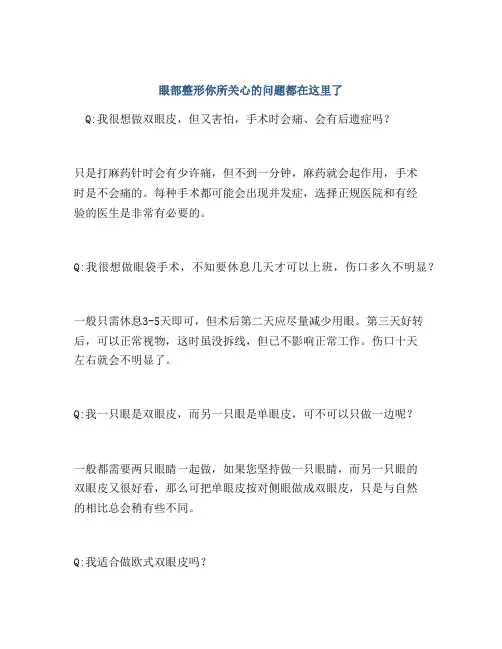 眼部整形你所关心的问题都在这里了