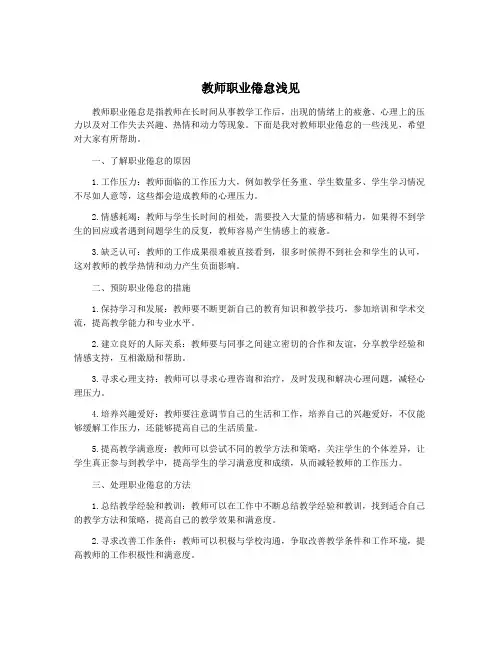 教师职业倦怠浅见