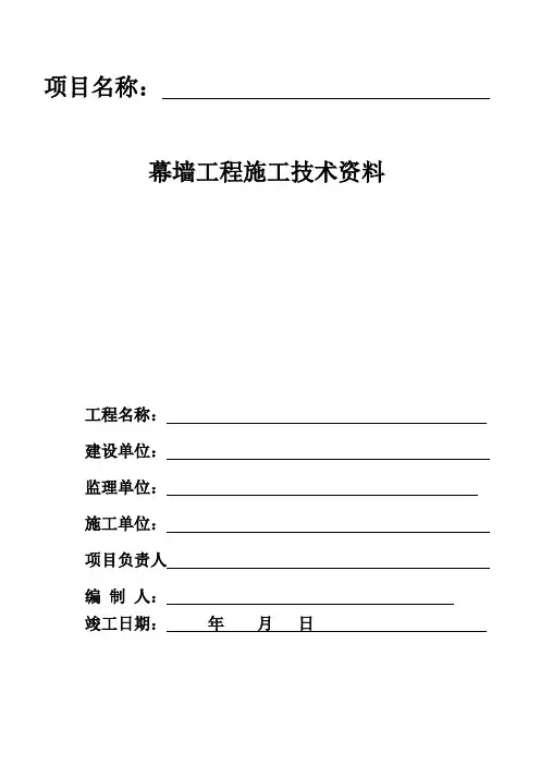 幕墙工程全套资料(模板)