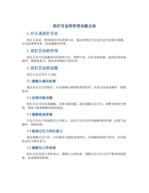 拍打百会的作用功能主治