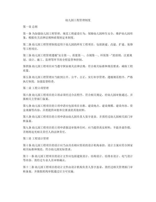 幼儿园工程管理制度