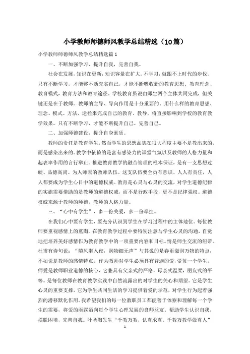 小学教师师德师风教学总结精选(10篇)