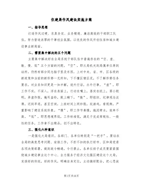 住建局作风建设实施方案（2篇）