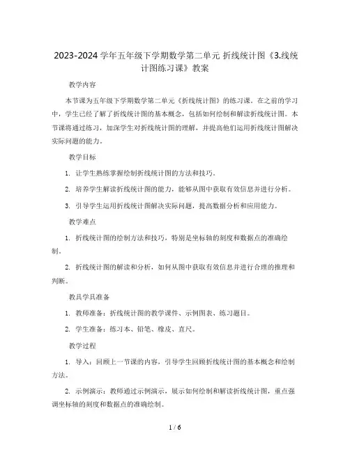 2023-2024学年五年级下学期数学第二单元 折线统计图《3.线统计图练习课》教案