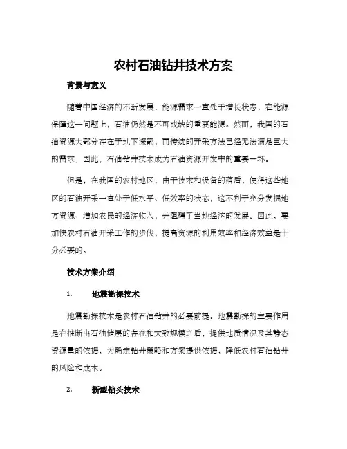 农村石油钻井技术方案