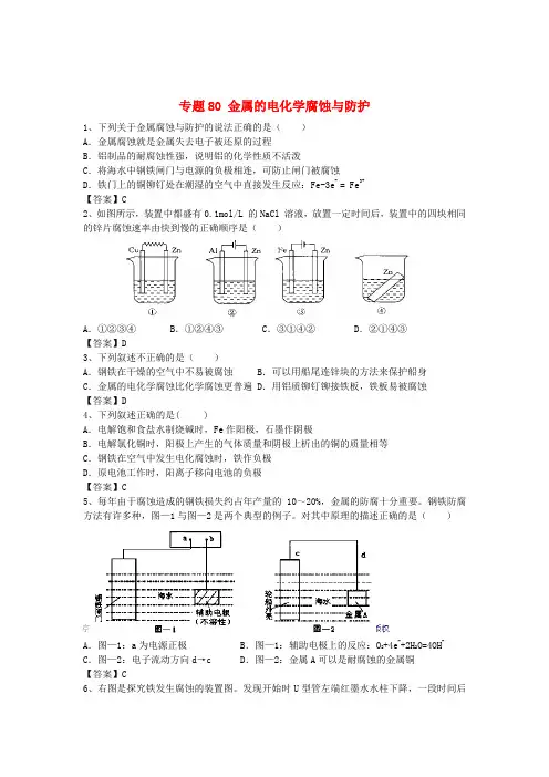 高三化学二轮复习专题80金属的电化学腐蚀与防护精选练习(含解析)鲁教版