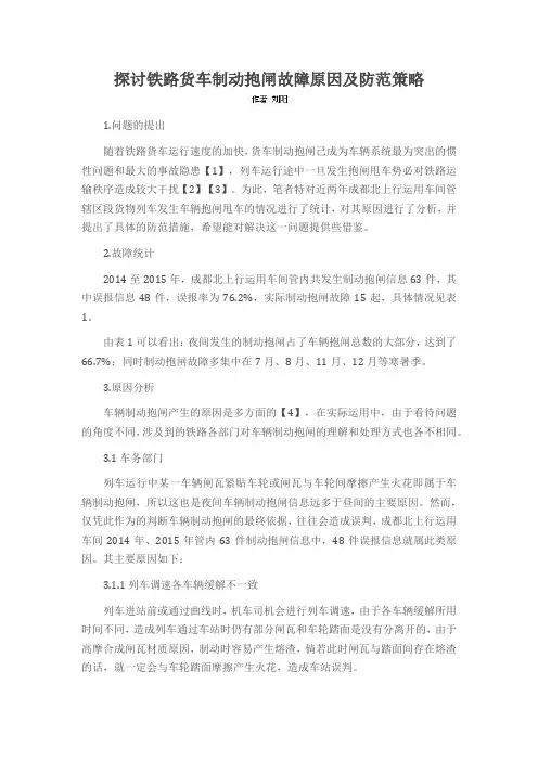 探讨铁路货车制动抱闸故障原因及防范策略