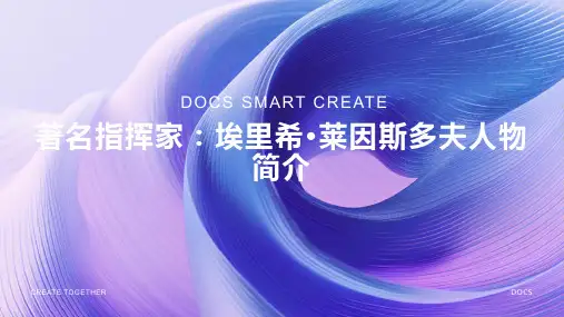 著名指挥家：埃里希·莱因斯多夫人物简介