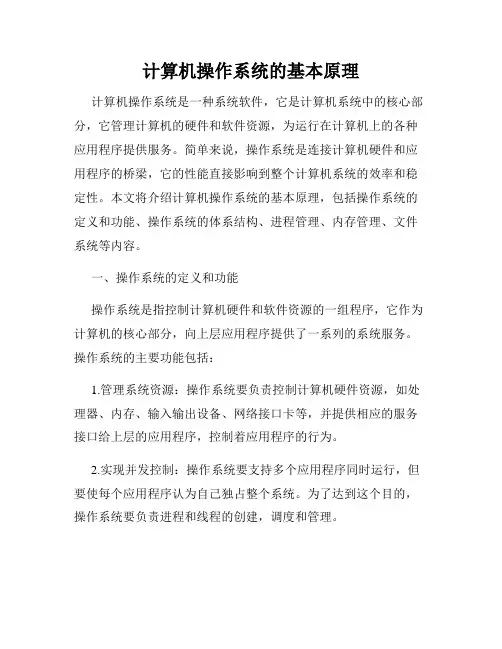 计算机操作系统的基本原理