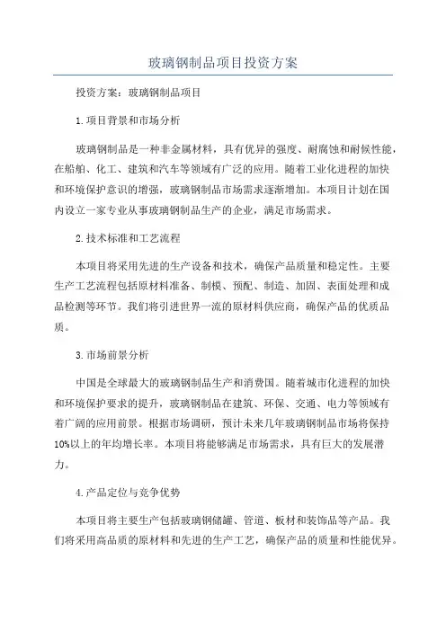玻璃钢制品项目投资方案