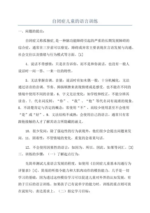 自闭症儿童的语言训练