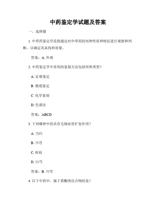 中药鉴定学试题及答案