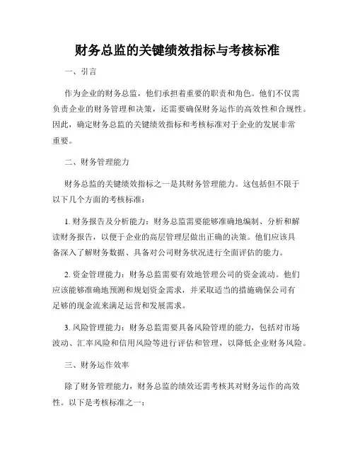 财务总监的关键绩效指标与考核标准