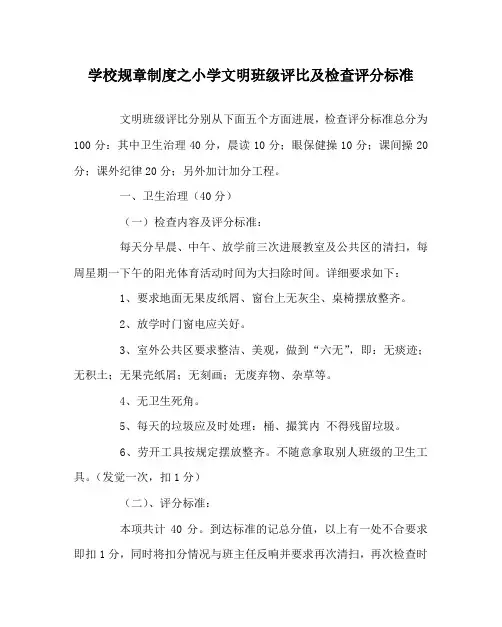 学校规章制度小学文明班级评比及检查评分标准