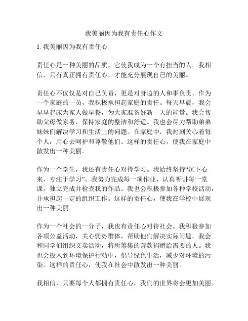 我美丽因为我有责任心作文