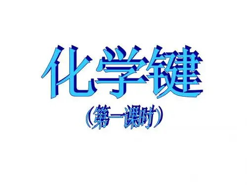 高一化学化学键1(1)(中学课件201908)