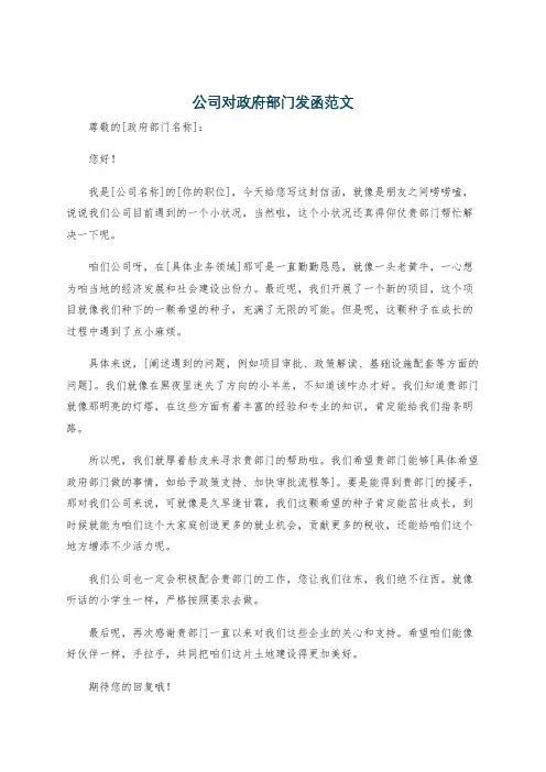 公司对政府部门发函范文