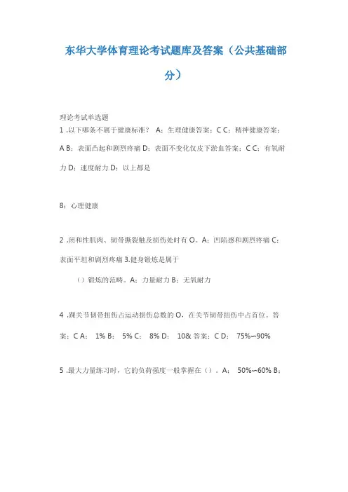 东华大学体育理论考试题库及答案