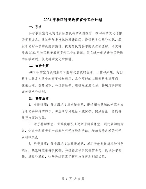 2024年社区科普教育宣传工作计划(3篇)