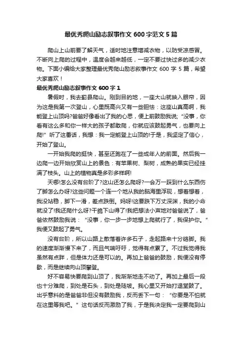 最优秀爬山励志叙事作文600字范文5篇