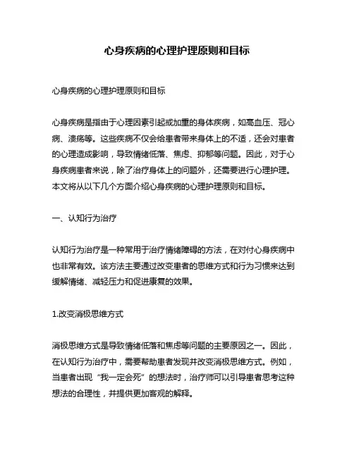 心身疾病的心理护理原则和目标