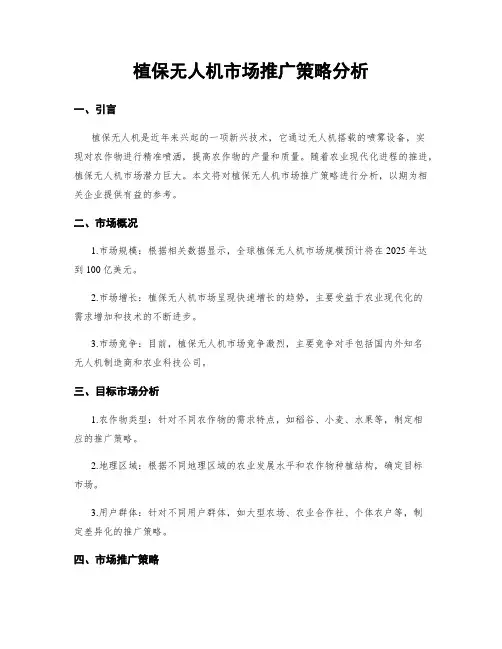 植保无人机市场推广策略分析