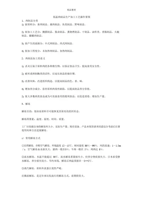 低温肉制品生产加工工艺操作要领