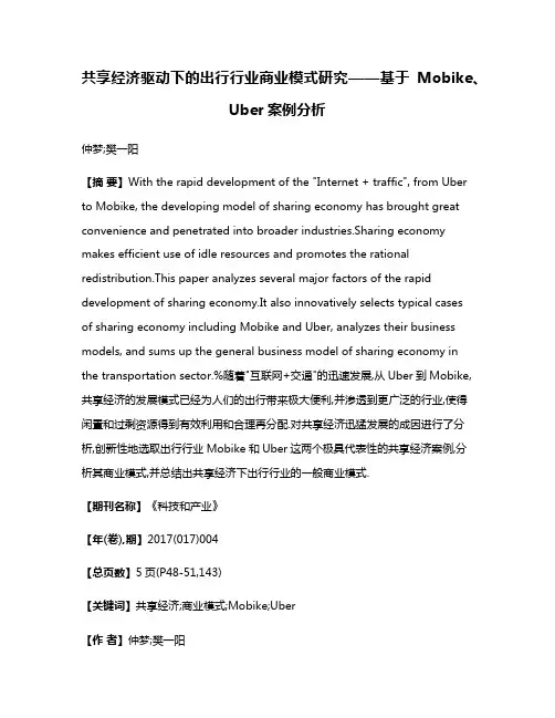 共享经济驱动下的出行行业商业模式研究——基于Mobike、Uber案例分析