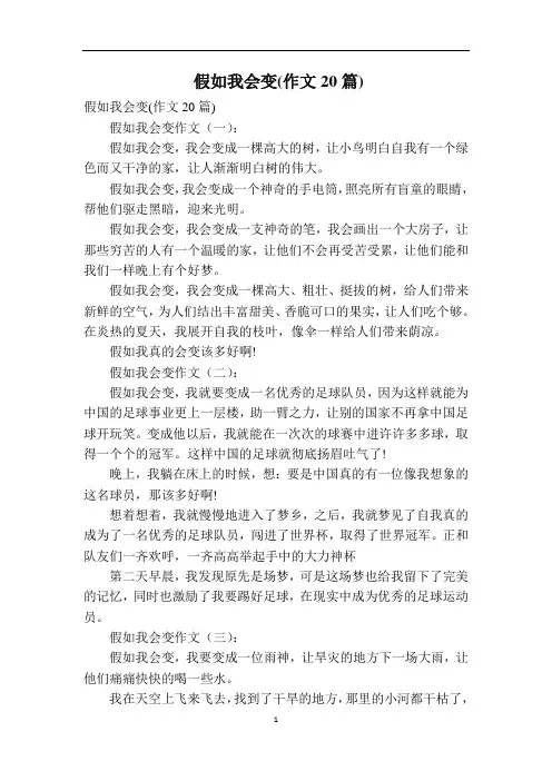 假如我会变(作文20篇)